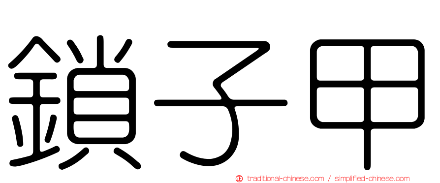 鎖子甲