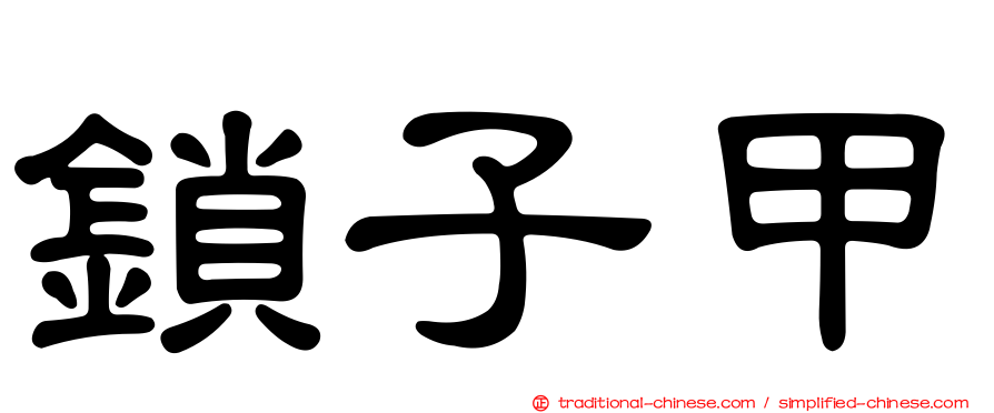 鎖子甲