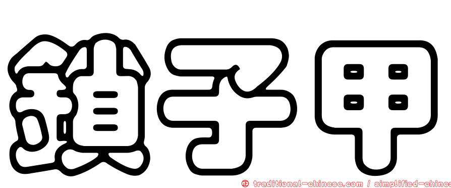 鎖子甲
