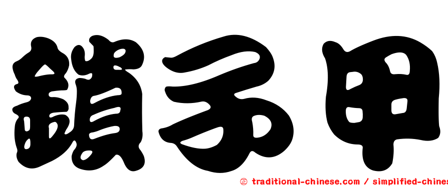 鎖子甲