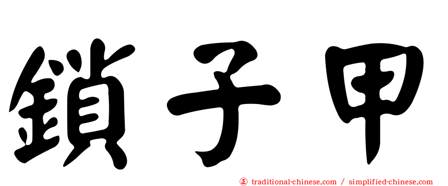 鎖子甲
