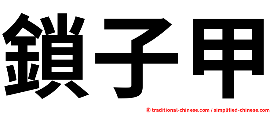 鎖子甲
