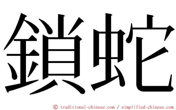 鎖蛇 ming font