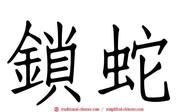 鎖蛇