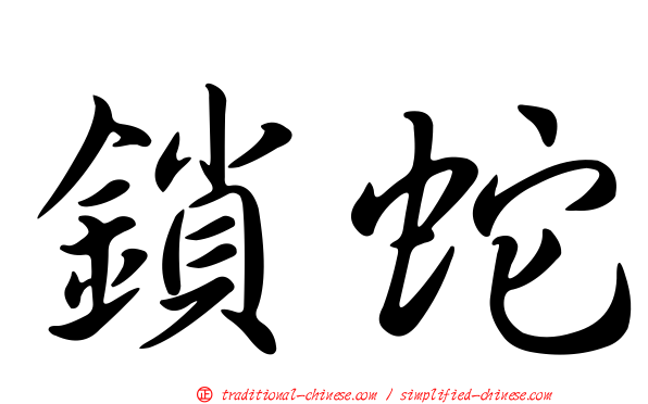 鎖蛇