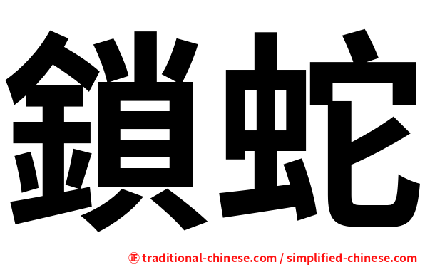 鎖蛇