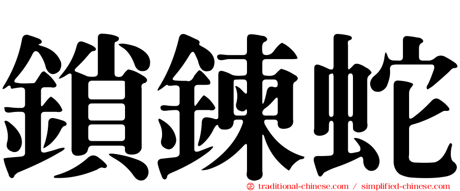 鎖鍊蛇