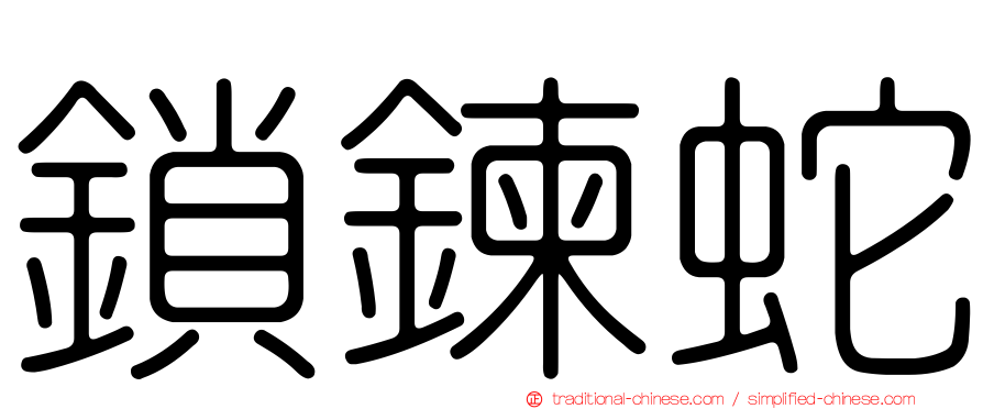 鎖鍊蛇