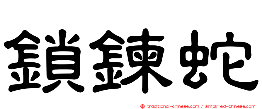 鎖鍊蛇