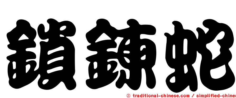 鎖鍊蛇