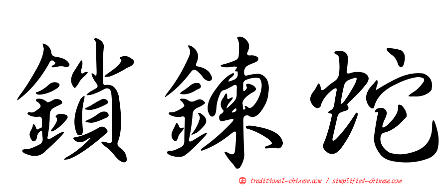鎖鍊蛇