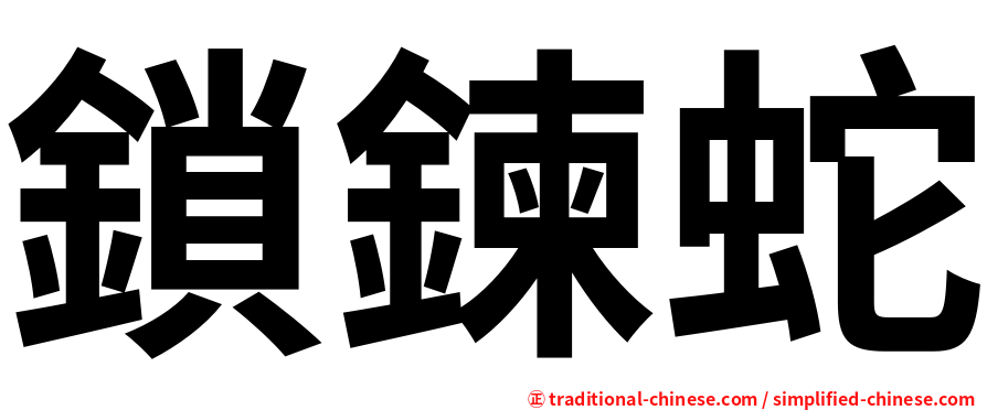 鎖鍊蛇