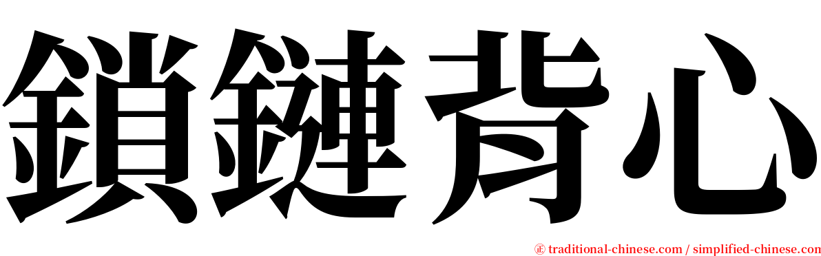鎖鏈背心 serif font