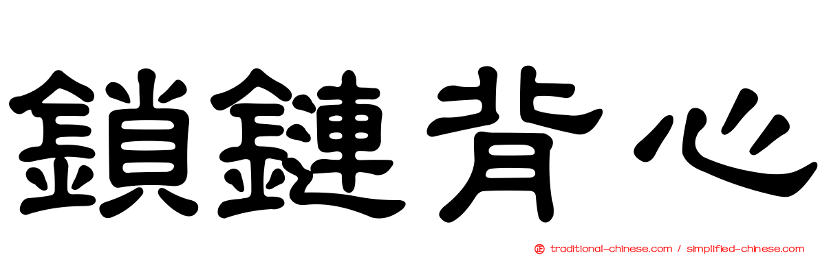 鎖鏈背心