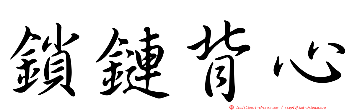 鎖鏈背心