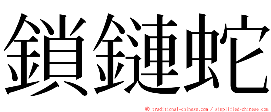 鎖鏈蛇 ming font