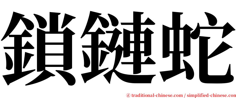 鎖鏈蛇 serif font