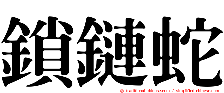 鎖鏈蛇