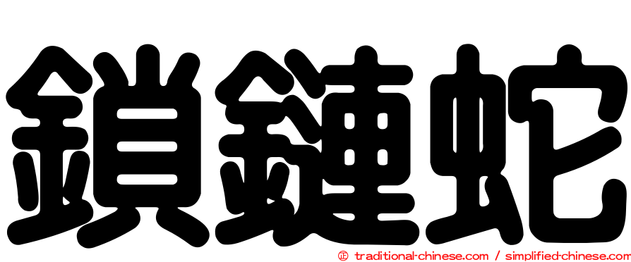 鎖鏈蛇