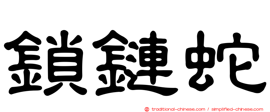 鎖鏈蛇
