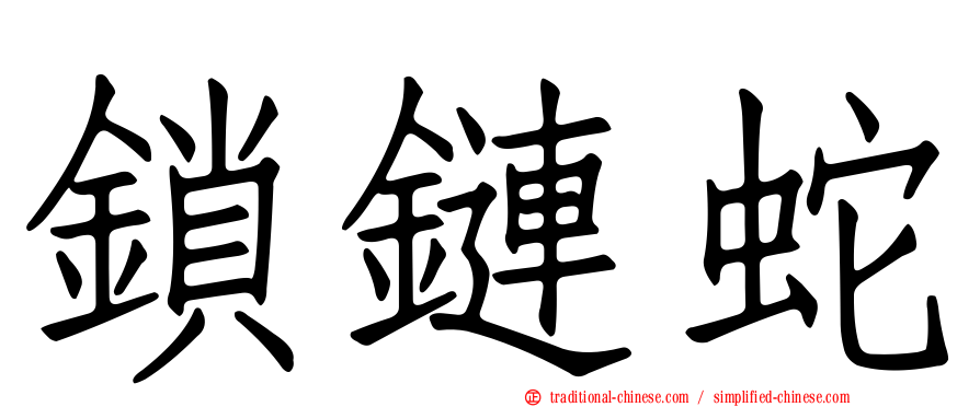 鎖鏈蛇