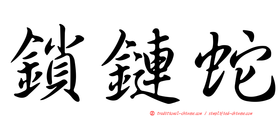 鎖鏈蛇