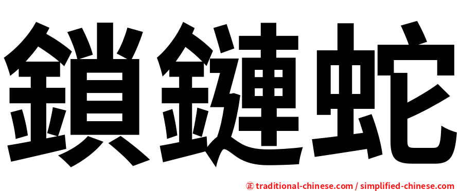 鎖鏈蛇
