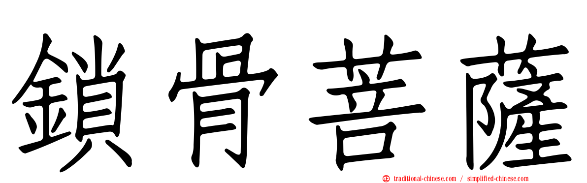鎖骨菩薩
