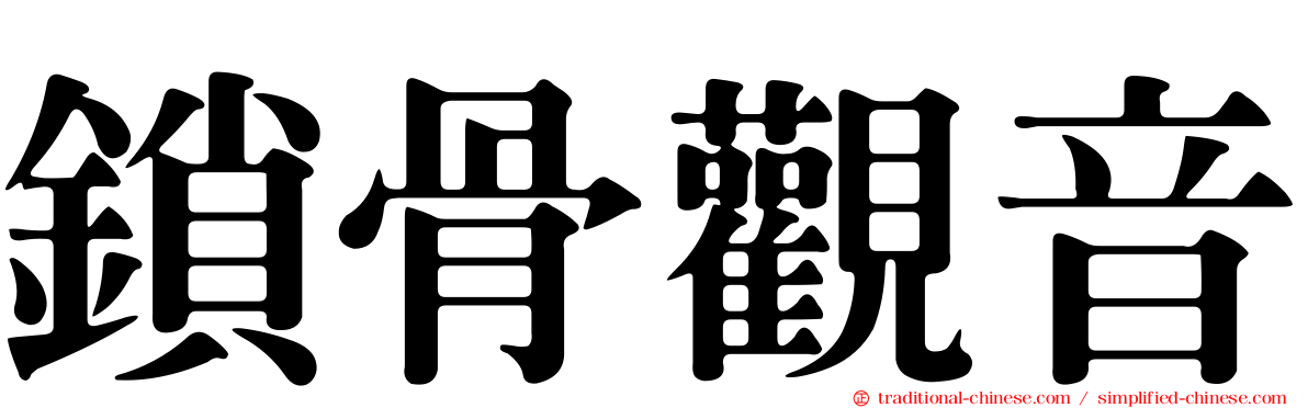 鎖骨觀音