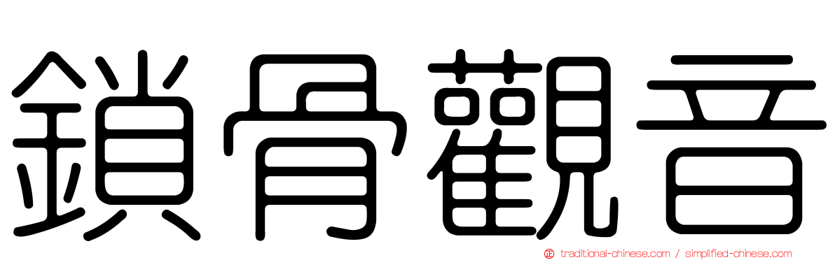 鎖骨觀音