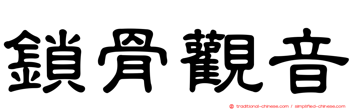 鎖骨觀音