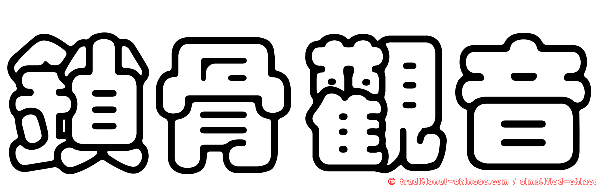 鎖骨觀音