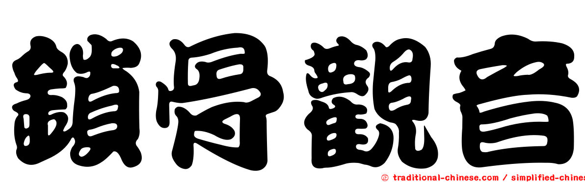 鎖骨觀音
