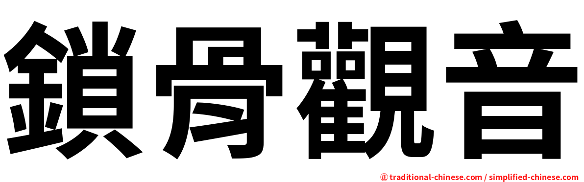 鎖骨觀音