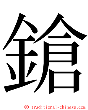 鎗 ming font