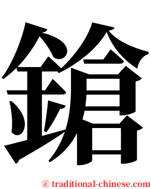 鎗 serif font