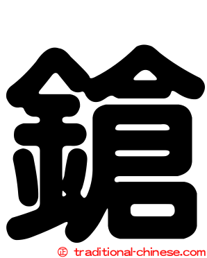 鎗
