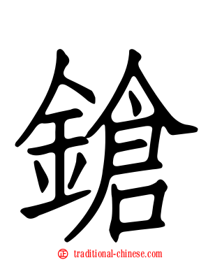 鎗