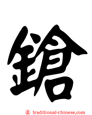 鎗