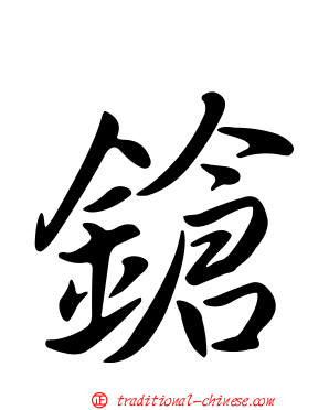 鎗