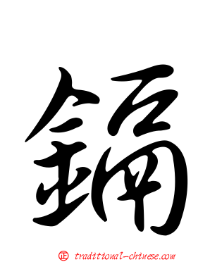 鎘