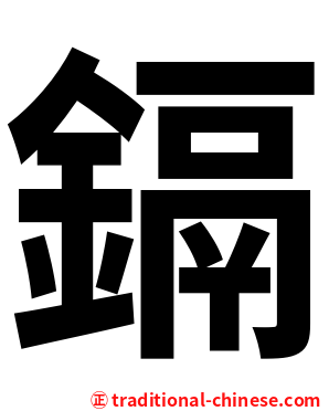 鎘