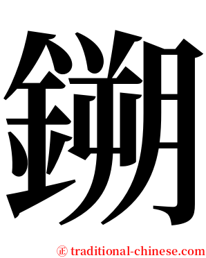鎙 serif font