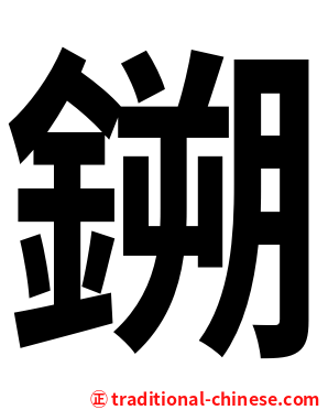 鎙