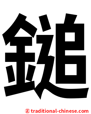 鎚