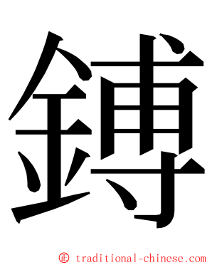 鎛 ming font