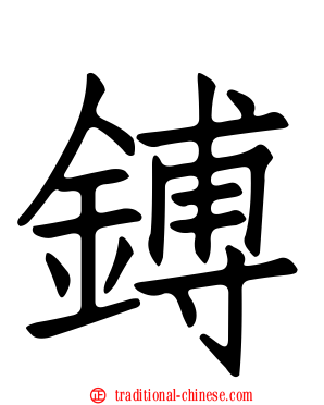 鎛