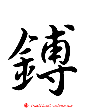 鎛