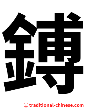 鎛