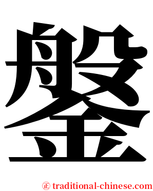 鎜 serif font